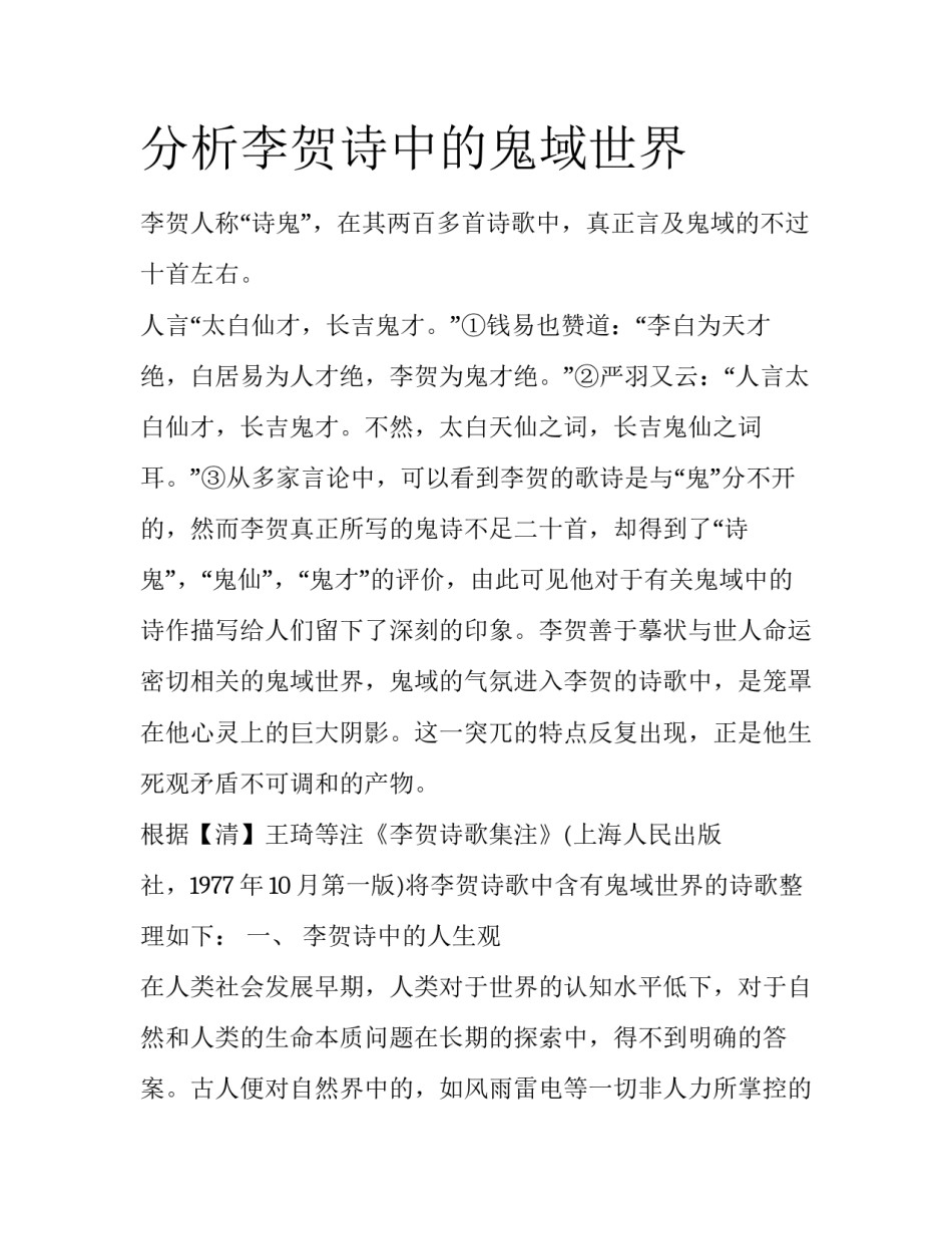 分析李贺诗中的鬼域世界_第1页