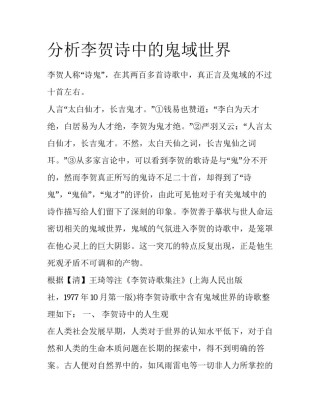 分析李贺诗中的鬼域世界