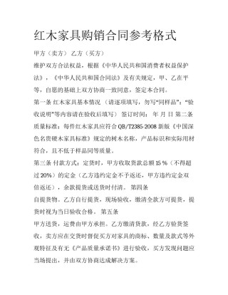 红木家具购销合同参考格式