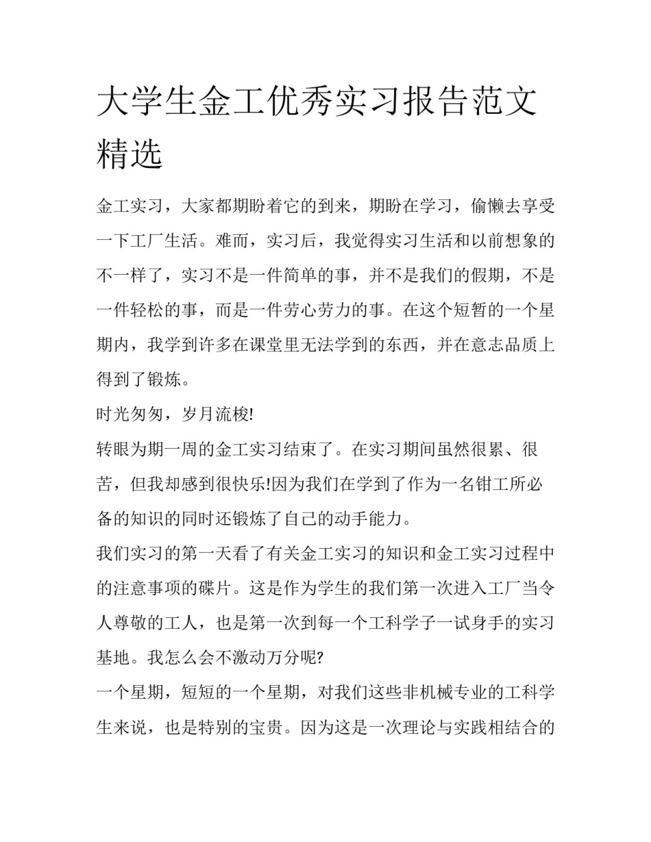 大学生金工优秀实习报告范文精选_第1页