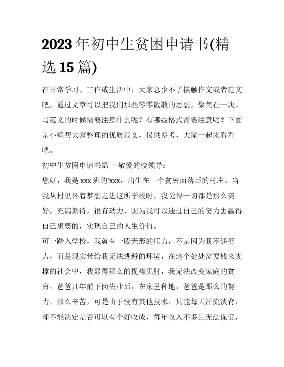 2023年初中生贫困申请书(精选15篇)_第1页