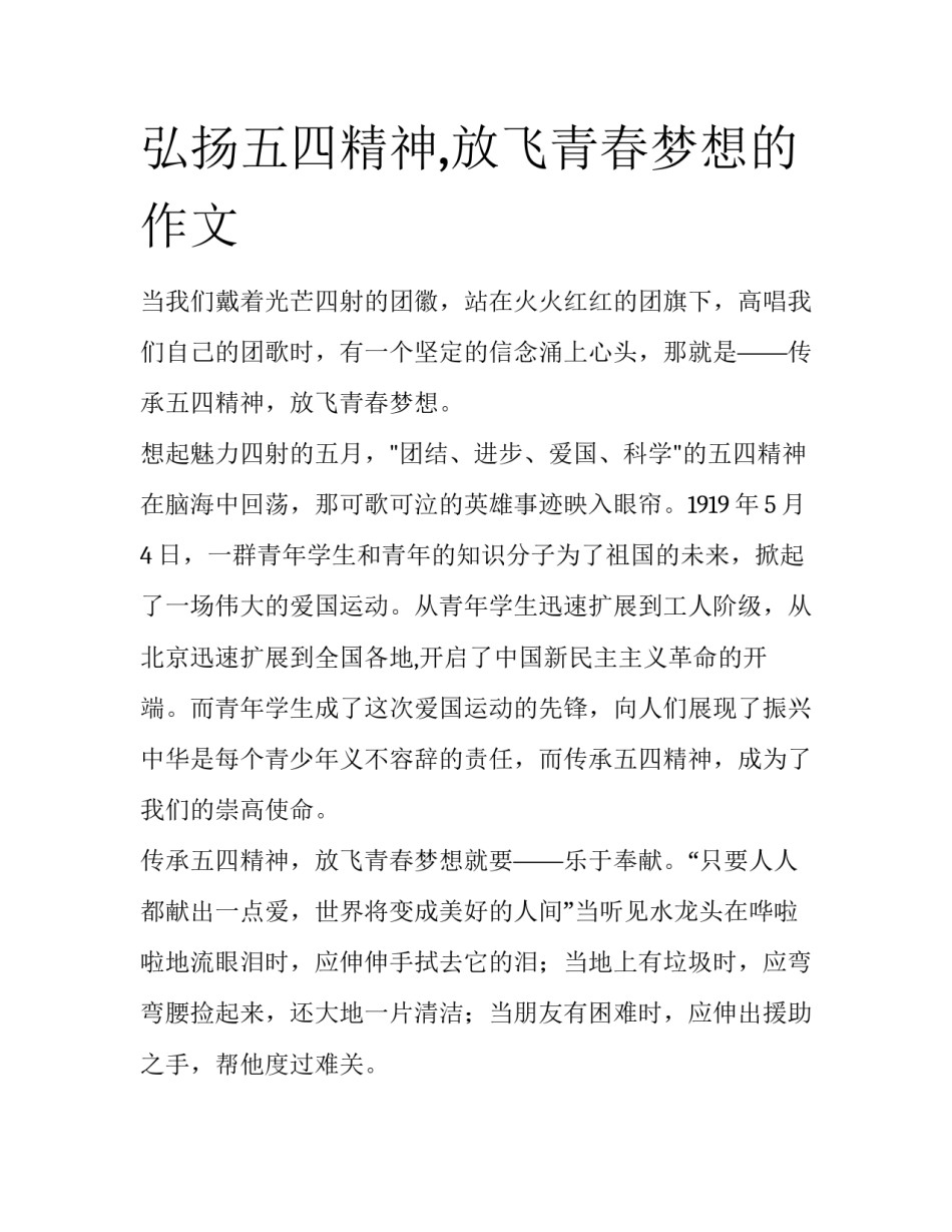 弘扬五四精神,放飞青春梦想的作文_第1页