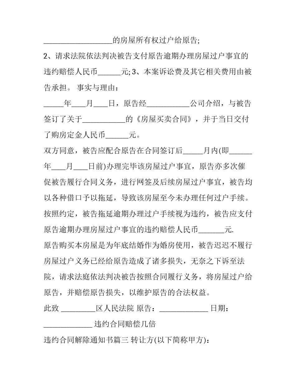 最新违约合同赔偿几倍 违约合同解除通知书(二十二篇)_第3页