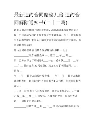 最新违约合同赔偿几倍 违约合同解除通知书(二十二篇)