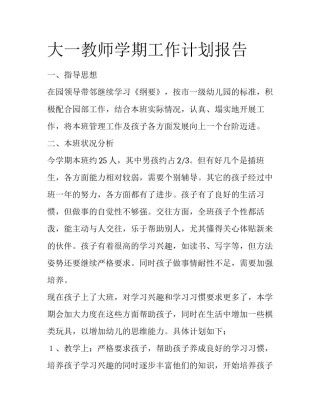 大一教师学期工作计划报告