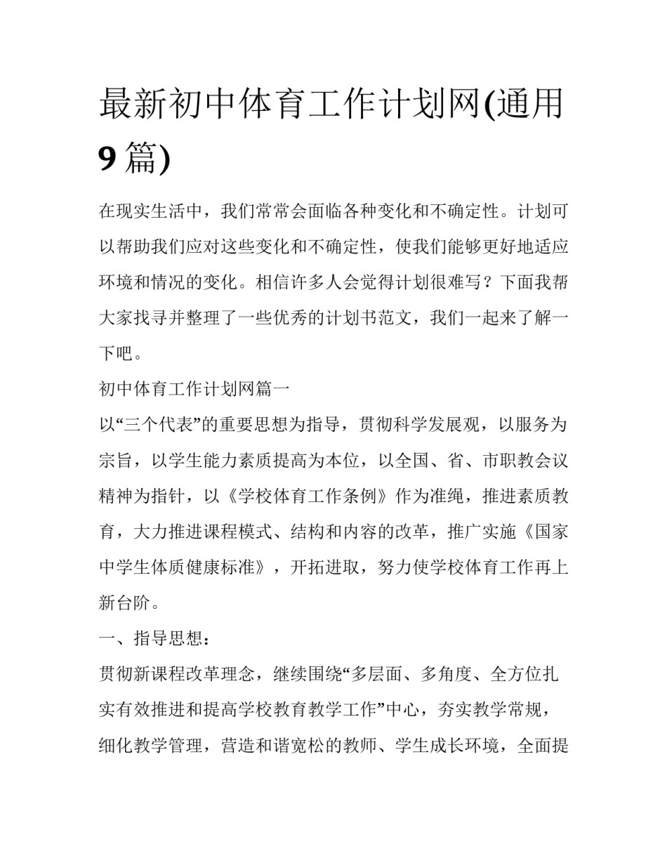 最新初中体育工作计划网(通用9篇)_第1页