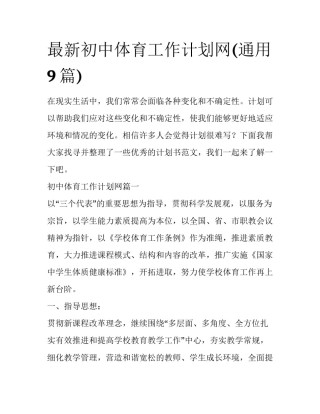 最新初中体育工作计划网(通用9篇)