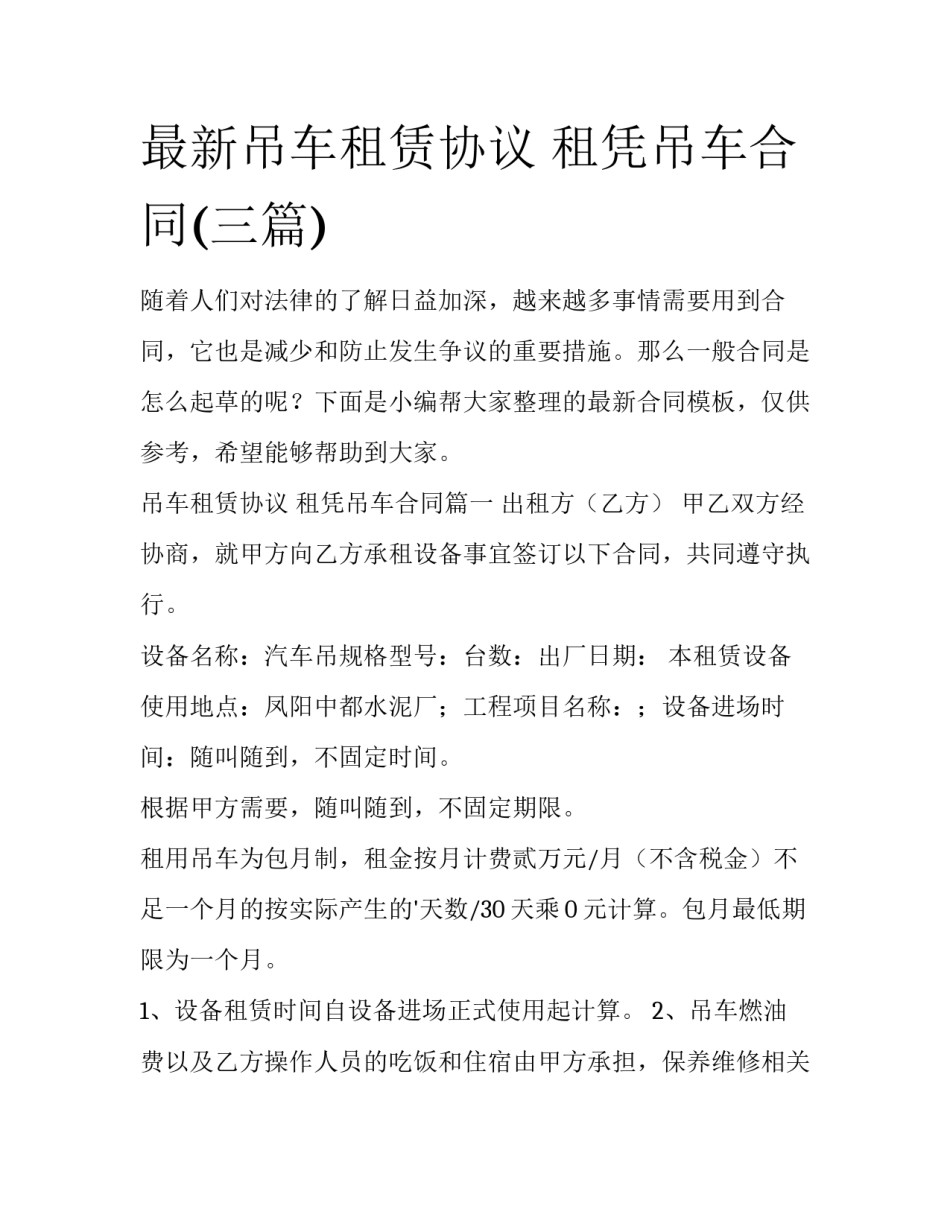 最新吊车租赁协议 租凭吊车合同(三篇)_第1页