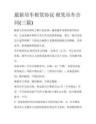 最新吊车租赁协议 租凭吊车合同(三篇)