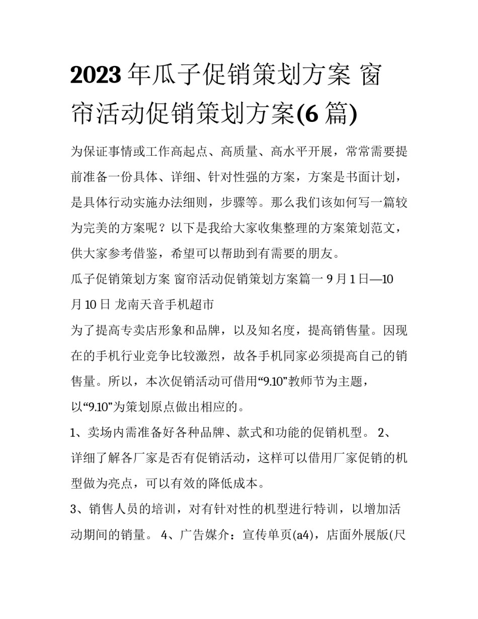 2023年瓜子促销策划方案 窗帘活动促销策划方案(6篇)_第1页