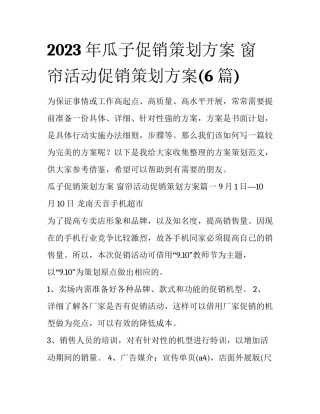 2023年瓜子促销策划方案 窗帘活动促销策划方案(6篇)