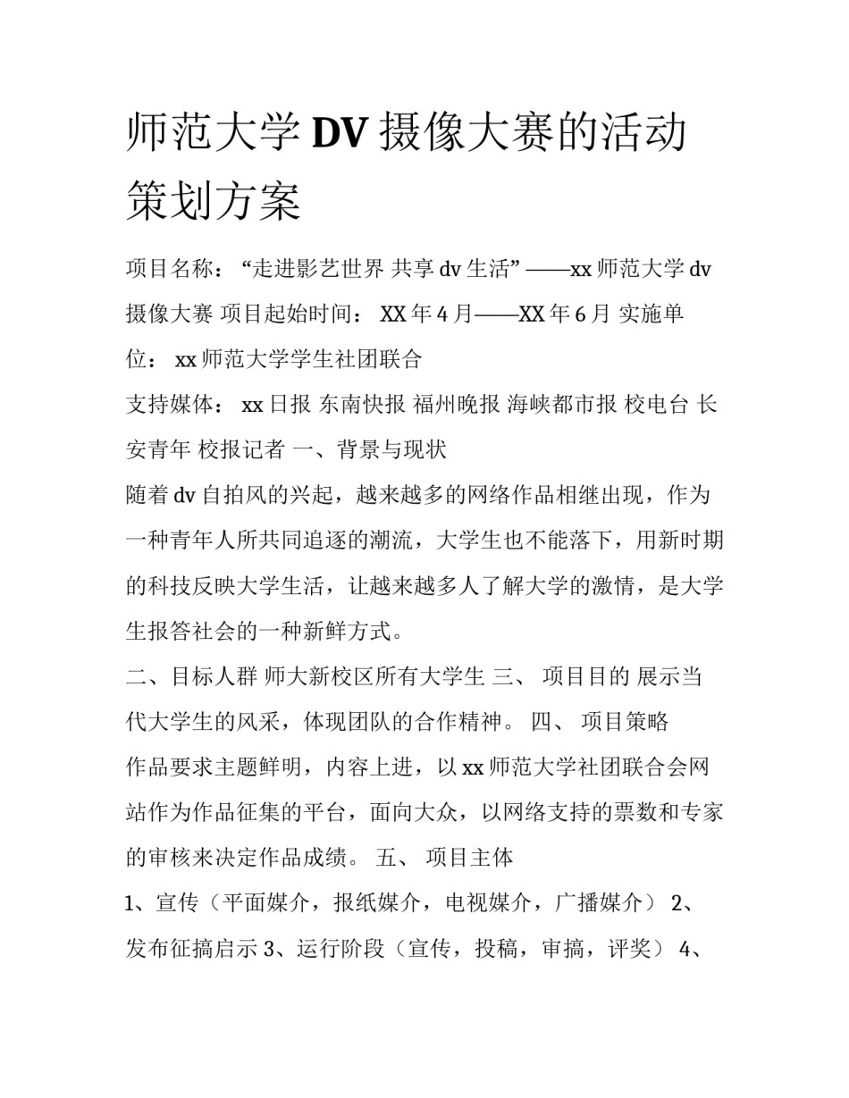 师范大学DV摄像大赛的活动策划方案_第1页