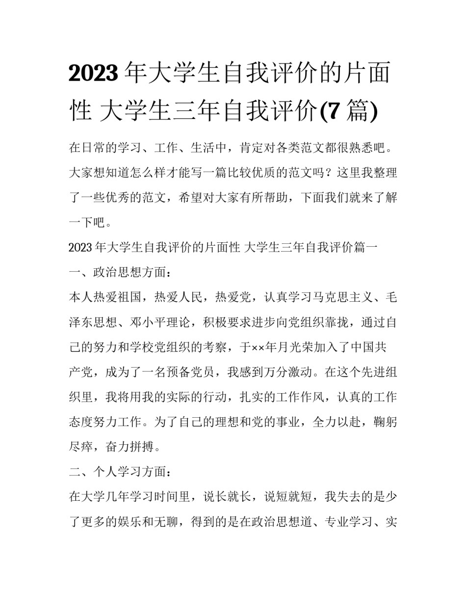 2023年大学生自我评价的片面性 大学生三年自我评价(7篇)_第1页