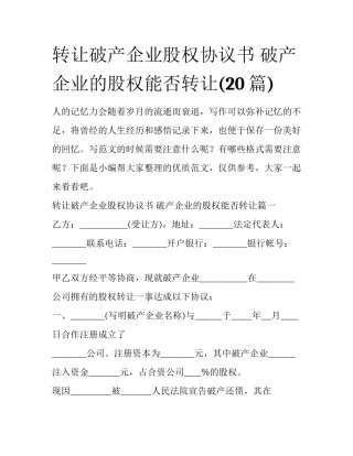 转让破产企业股权协议书 破产企业的股权能否转让(20篇)