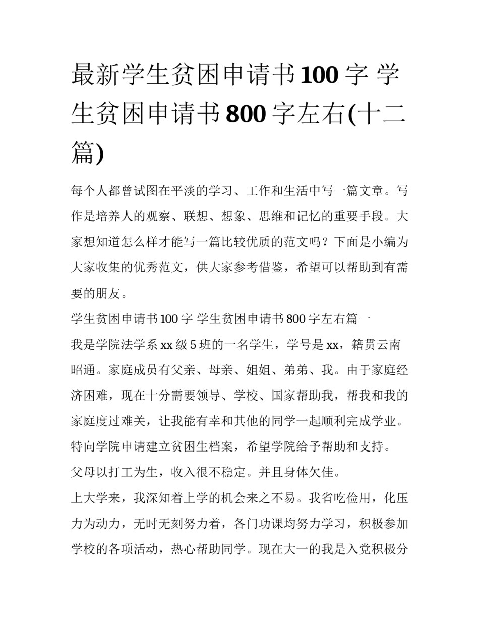 最新学生贫困申请书100字 学生贫困申请书800字左右(十二篇)_第1页