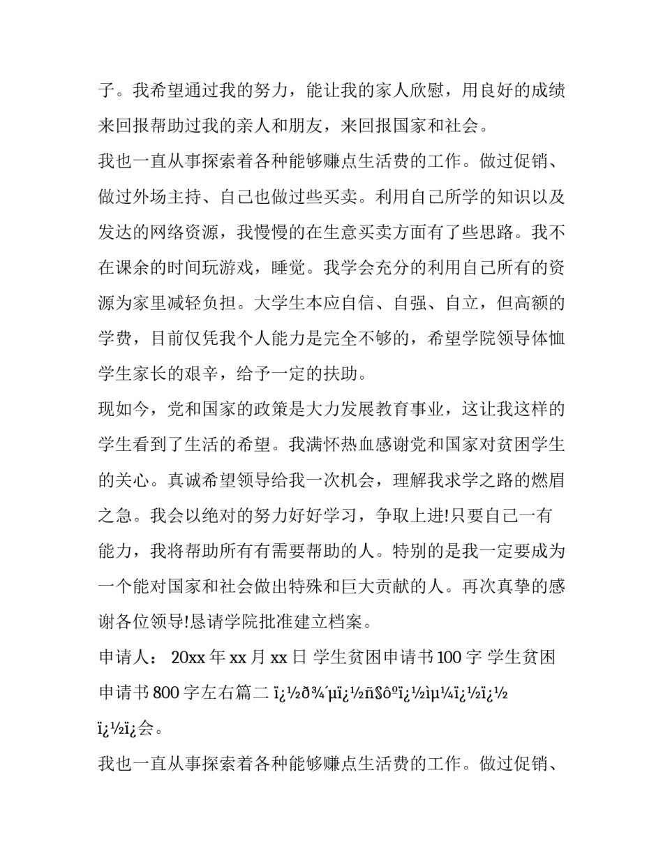 最新学生贫困申请书100字 学生贫困申请书800字左右(十二篇)_第2页