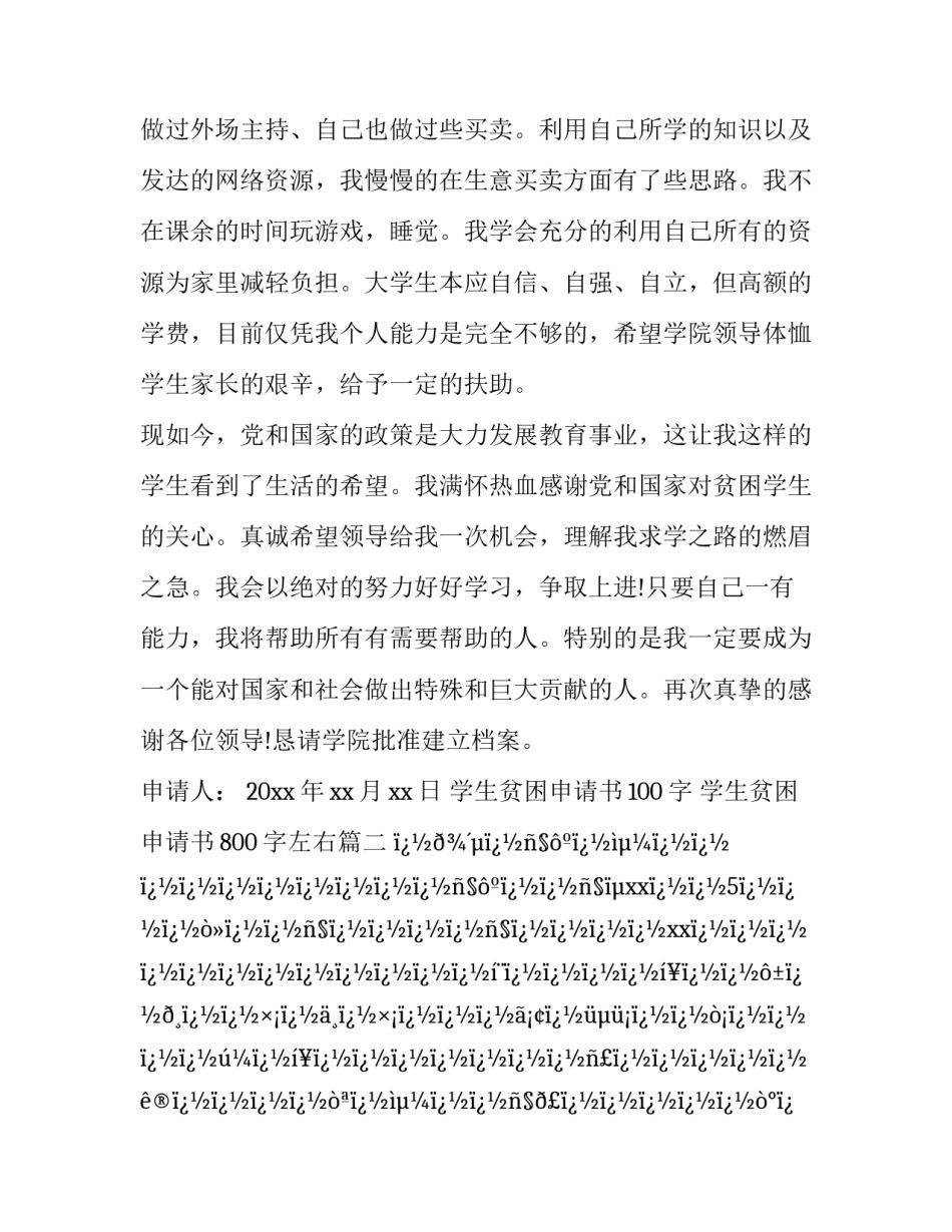 最新学生贫困申请书100字 学生贫困申请书800字左右(十二篇)_第3页