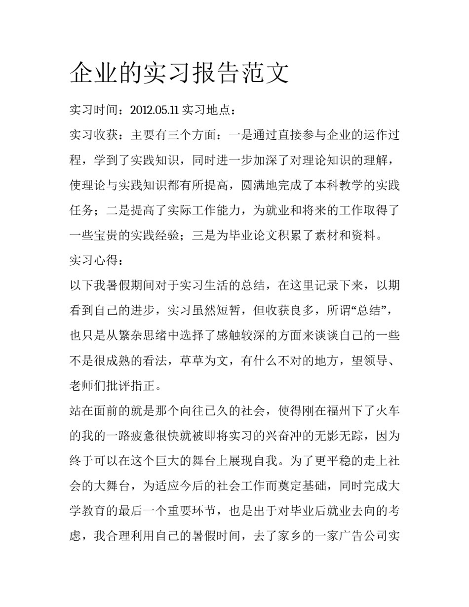 企业的实习报告范文_第1页