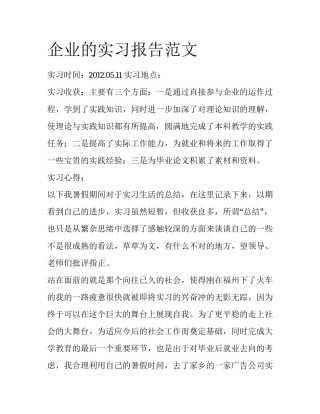 企业的实习报告范文