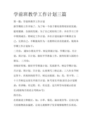 学前班教学工作计划三篇
