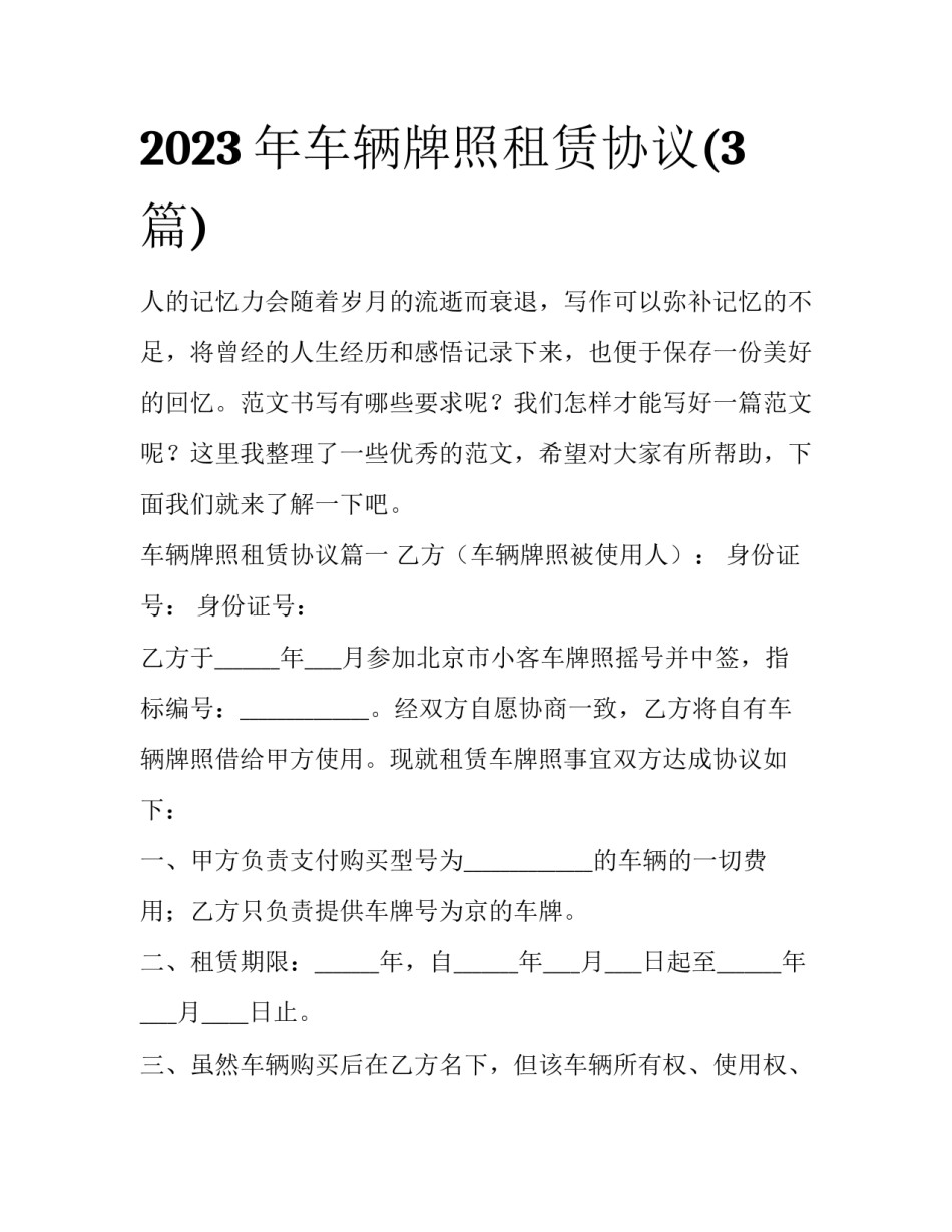2023年车辆牌照租赁协议(3篇)_第1页