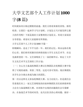 大学文艺部个人工作计划1000字(8篇)