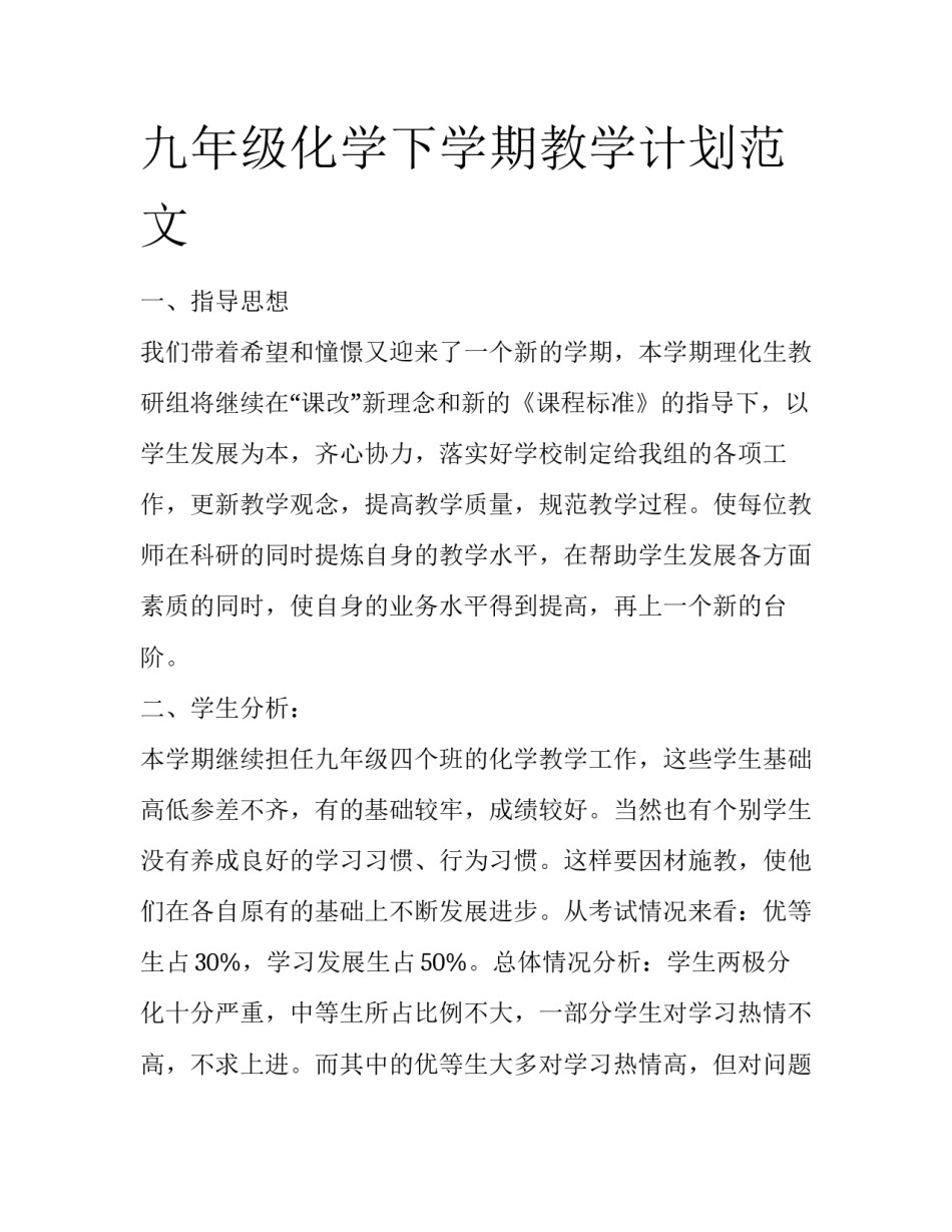 九年级化学下学期教学计划范文_第1页