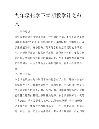九年级化学下学期教学计划范文