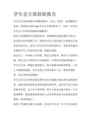 学生会主席辞职报告