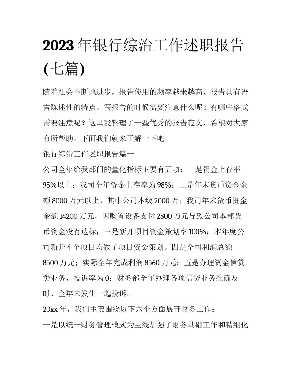 2023年银行综治工作述职报告(七篇)_第1页