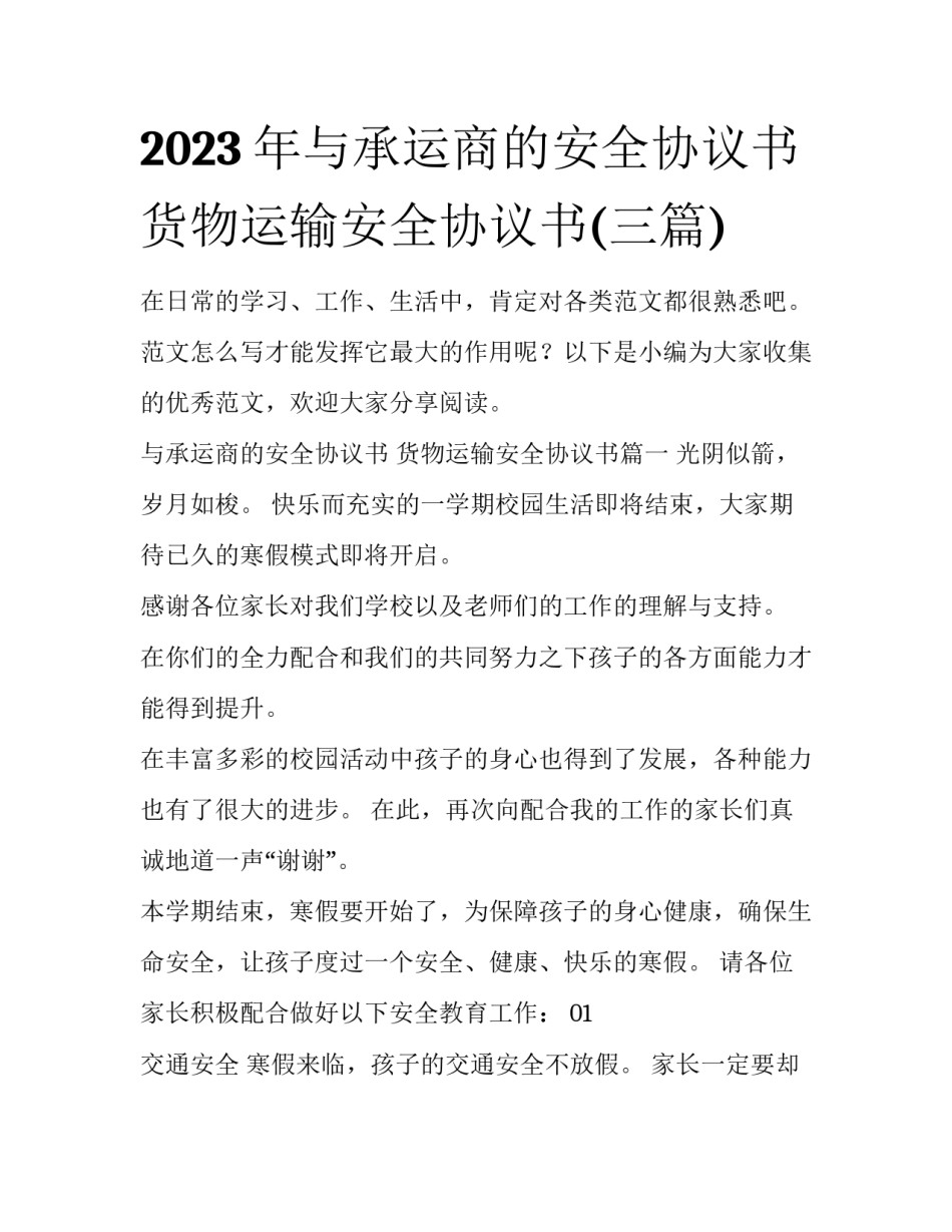 2023年与承运商的安全协议书 货物运输安全协议书(三篇)_第1页