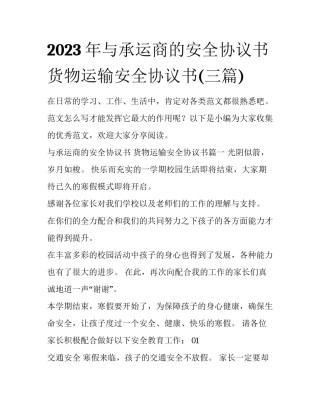 2023年与承运商的安全协议书 货物运输安全协议书(三篇)