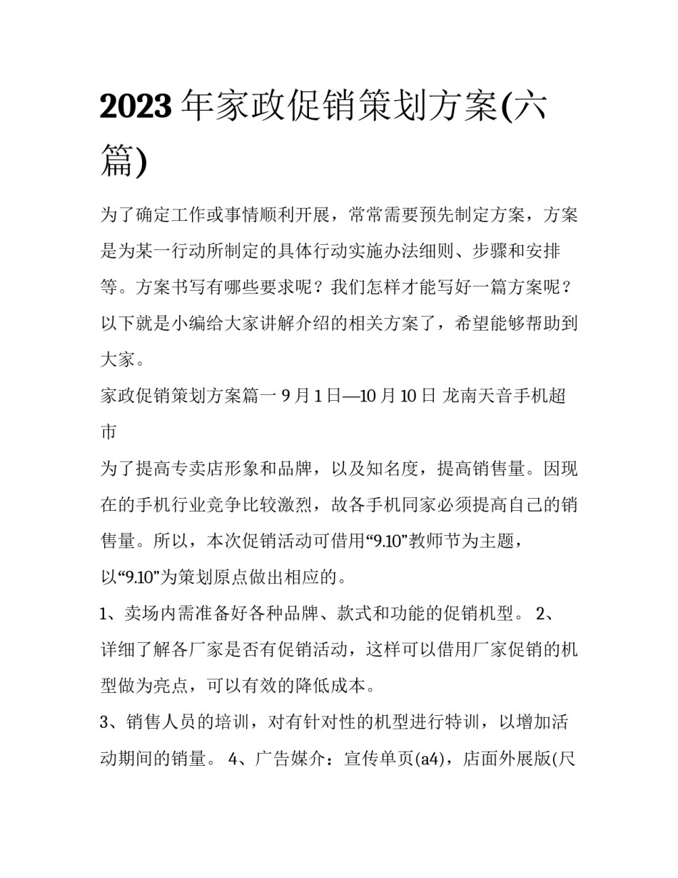 2023年家政促销策划方案(六篇)_第1页