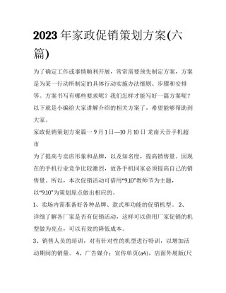 2023年家政促销策划方案(六篇)