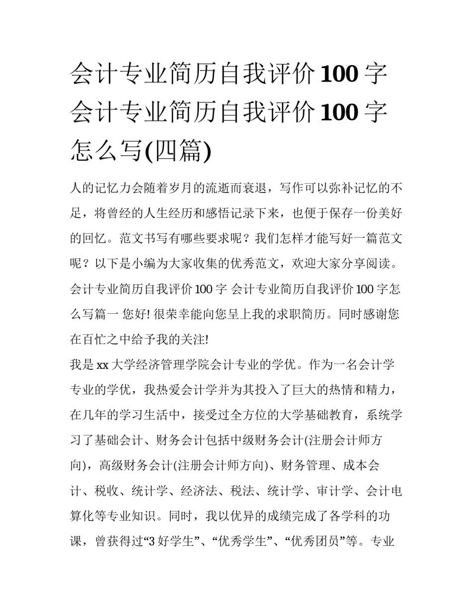 会计专业简历自我评价100字 会计专业简历自我评价100字怎么写(四篇)_第1页