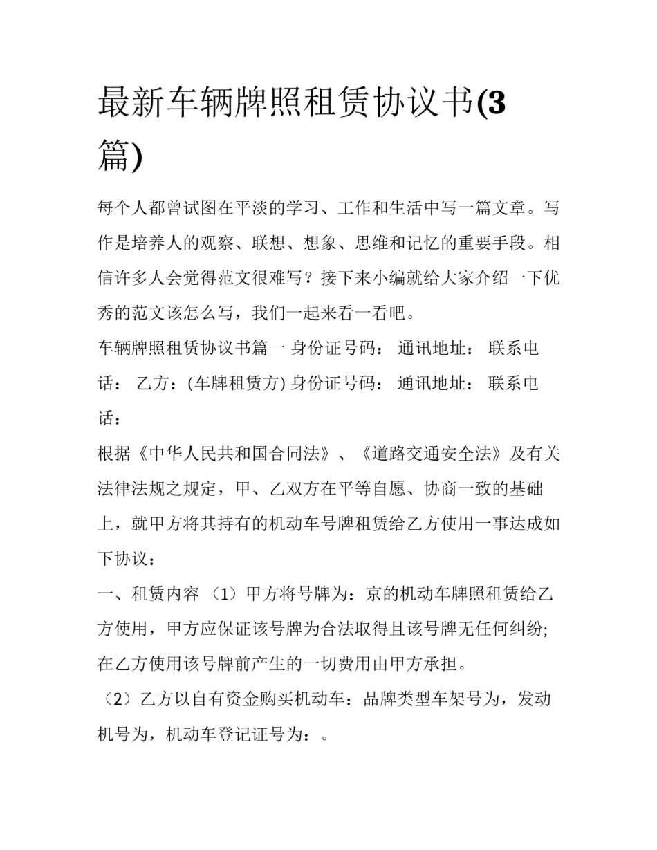 最新车辆牌照租赁协议书(3篇)_第1页