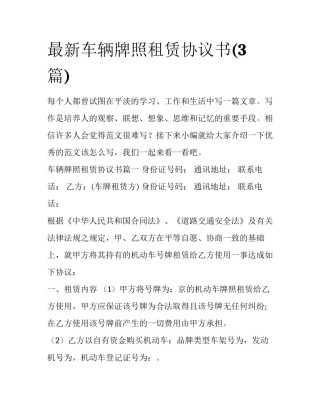最新车辆牌照租赁协议书(3篇)