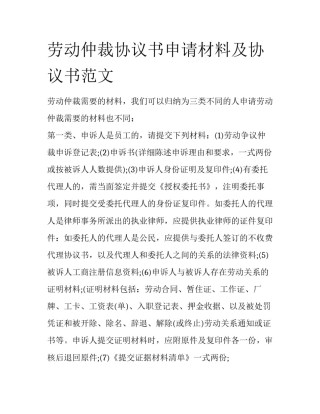 劳动仲裁协议书申请材料及协议书范文