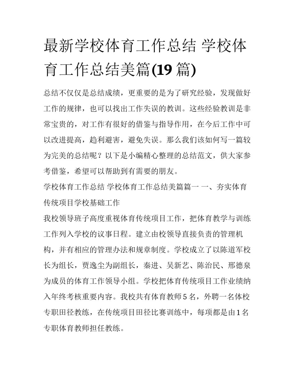 最新学校体育工作总结 学校体育工作总结美篇(19篇)_第1页