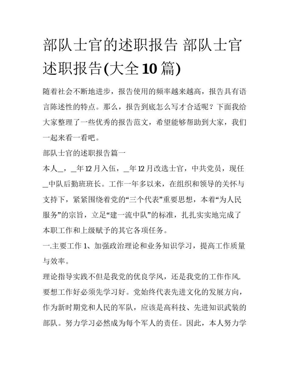 部队士官的述职报告 部队士官述职报告(大全10篇)_第1页