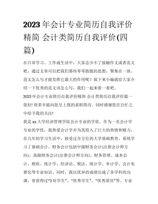 2023年会计专业简历自我评价精简 会计类简历自我评价(四篇)