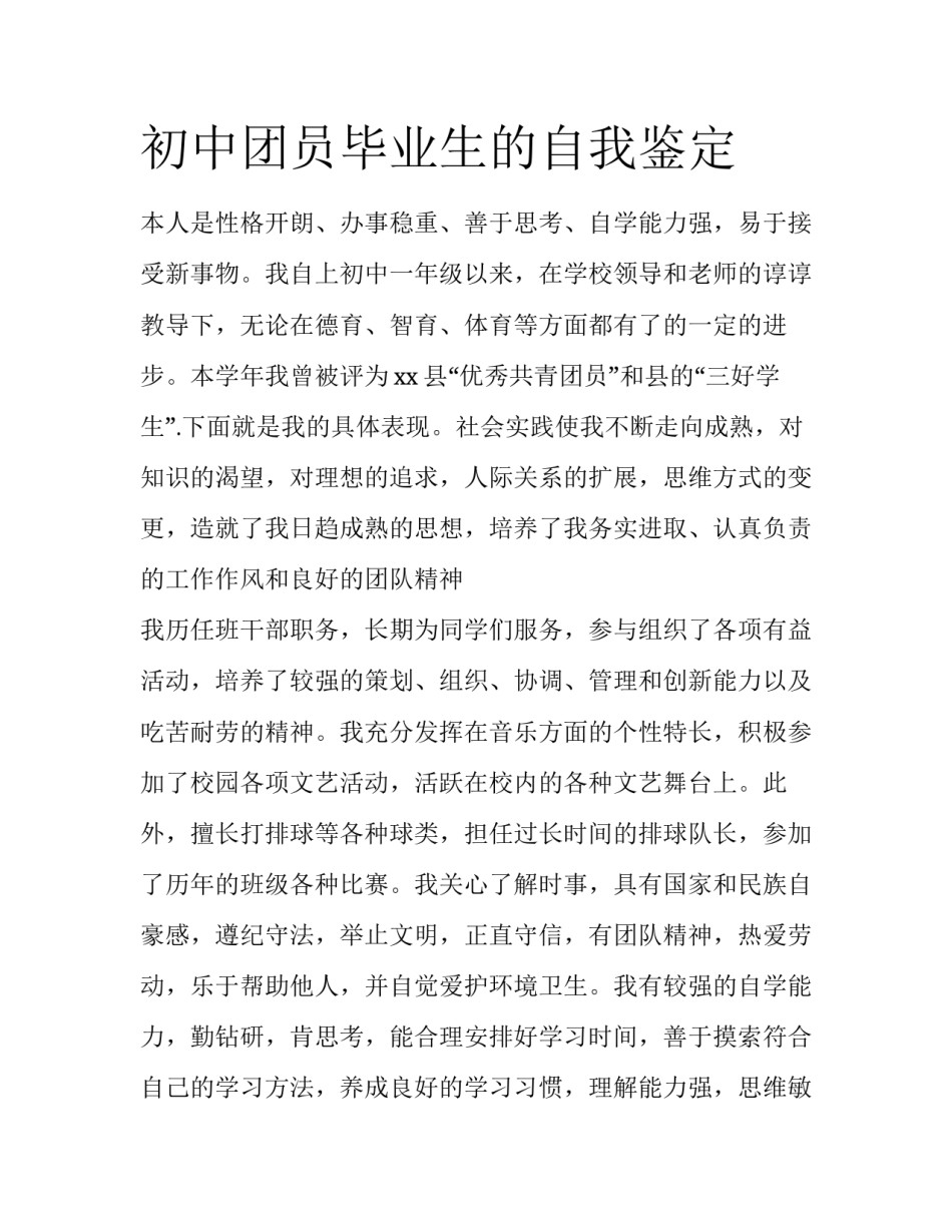 初中团员毕业生的自我鉴定_第1页