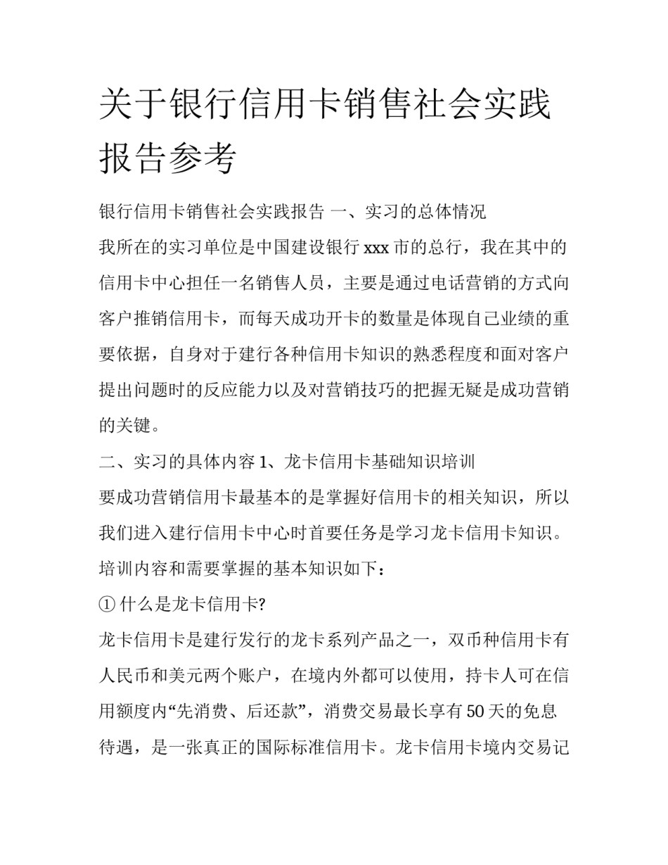 关于银行信用卡销售社会实践报告参考_第1页