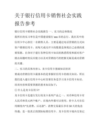 关于银行信用卡销售社会实践报告参考