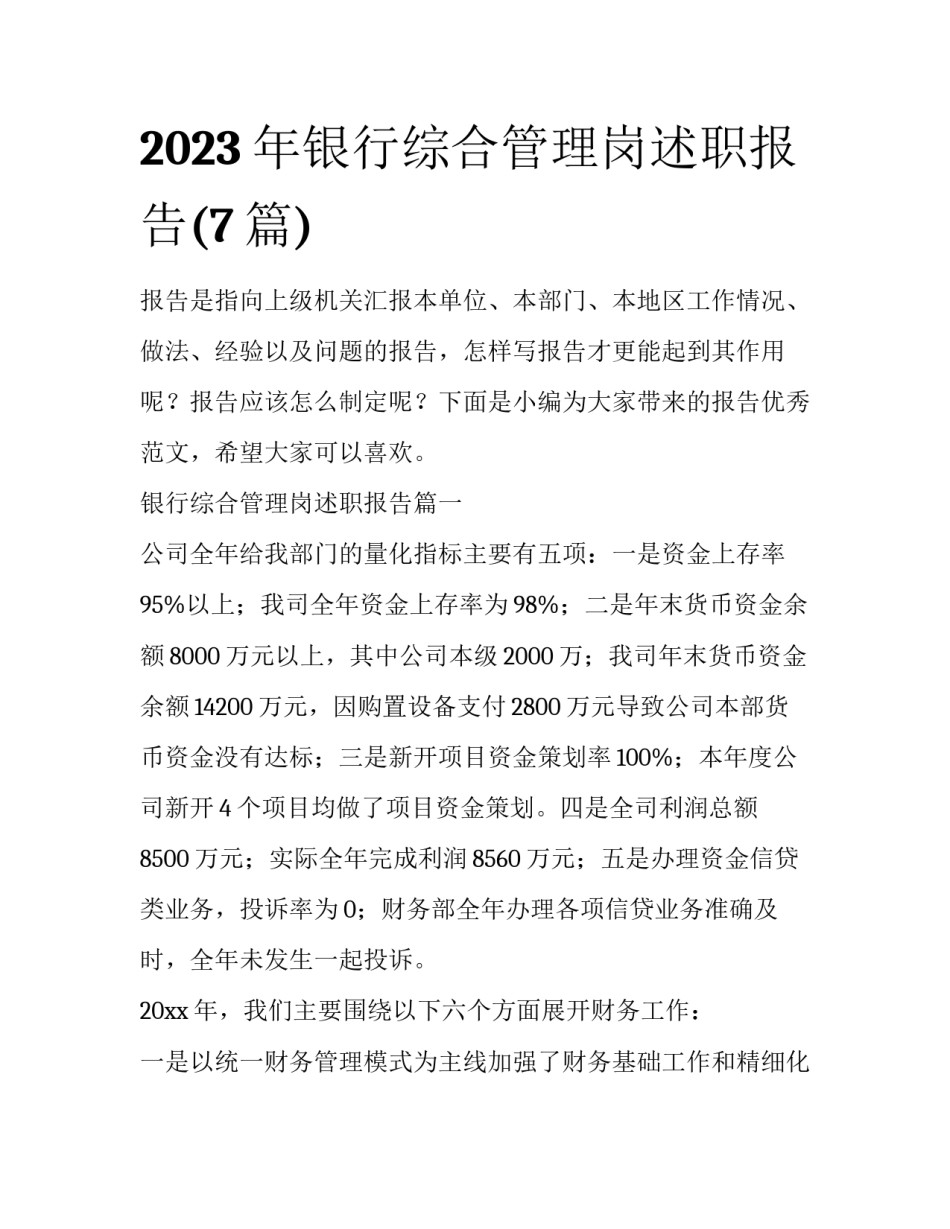 2023年银行综合管理岗述职报告(7篇)_第1页