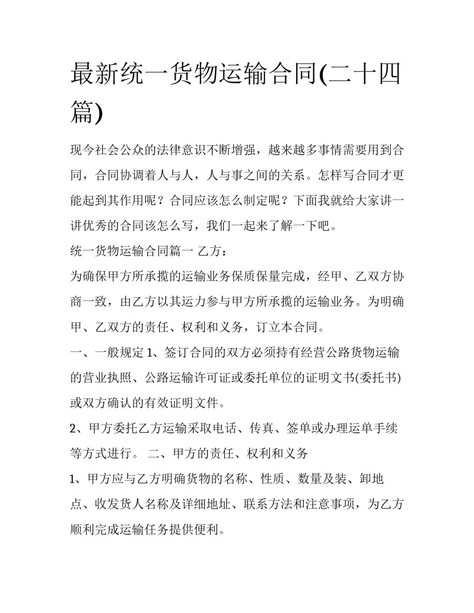 最新统一货物运输合同(二十四篇)_第1页