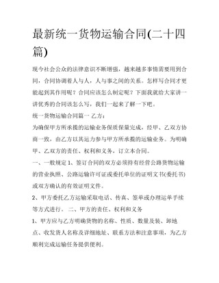 最新统一货物运输合同(二十四篇)