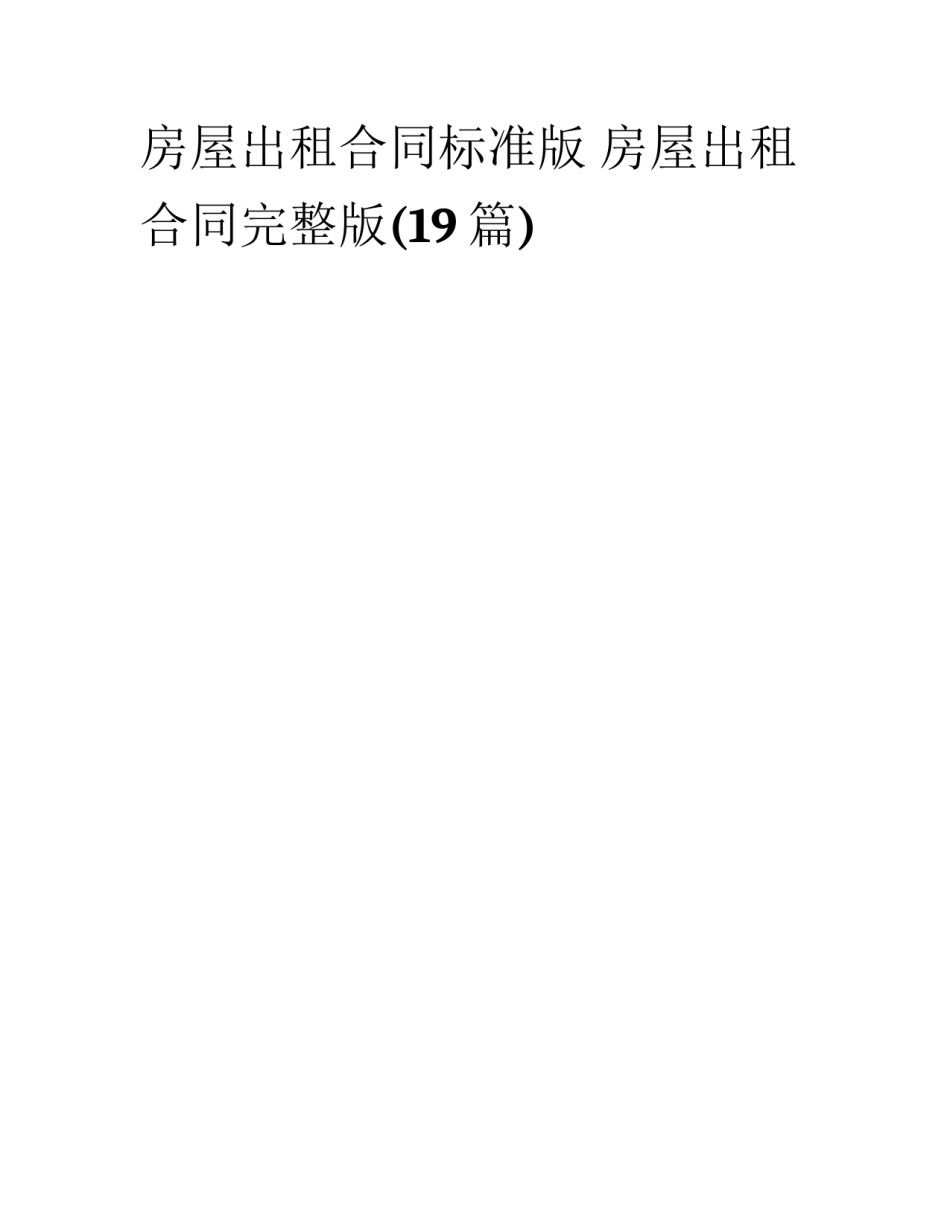 房屋出租合同标准版 房屋出租合同完整版(19篇)_第1页