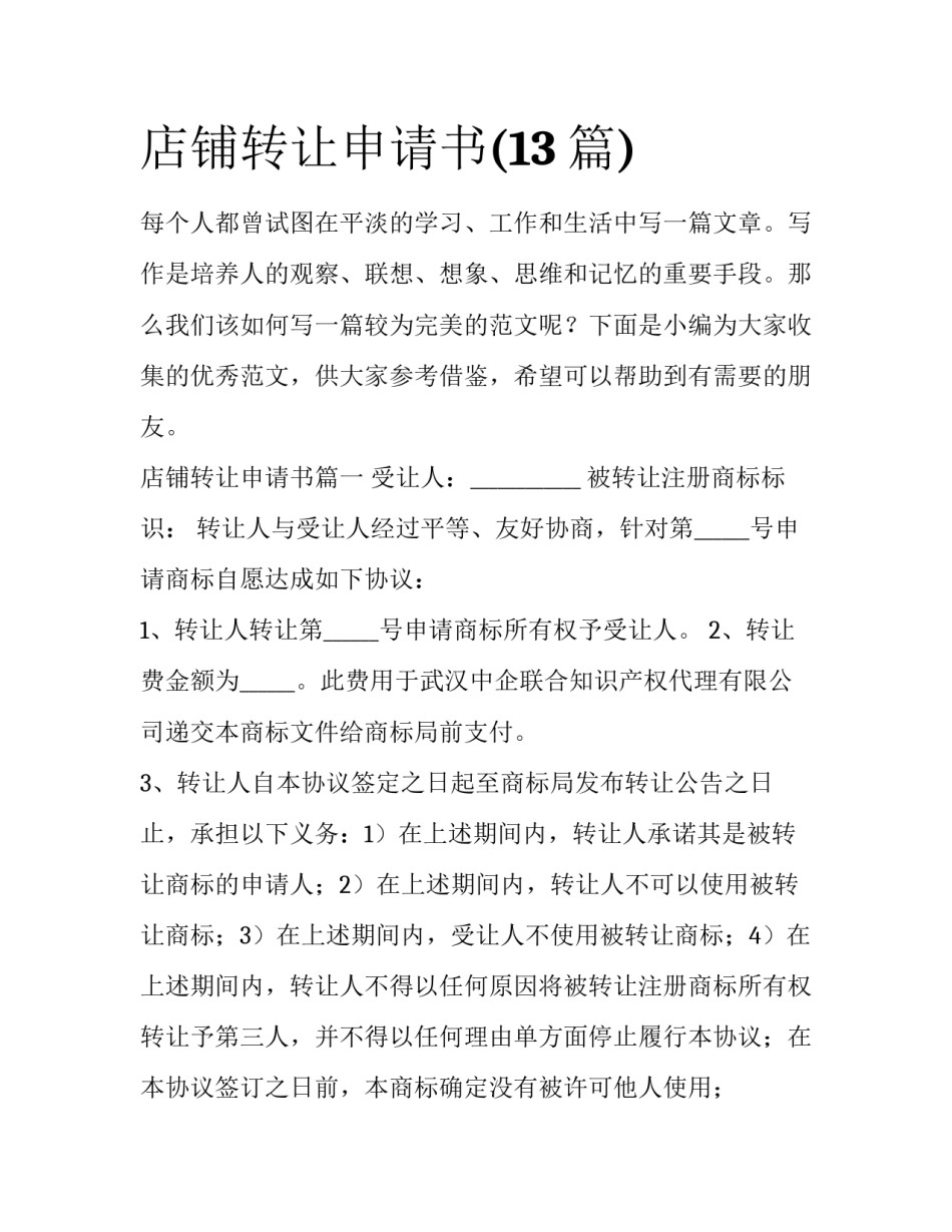 店铺转让申请书(13篇)_第1页