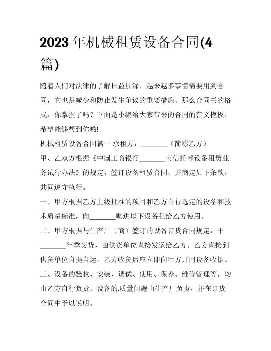 2023年机械租赁设备合同(4篇)_第1页